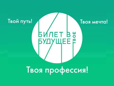 Билет в будущее