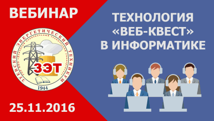 вебинар технология веб-квест в информатике