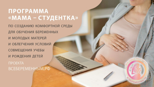 Материалы замечательного проекта "Мама-студентка" можно изучить на сайте Всероссийского проекта "Все беременным".